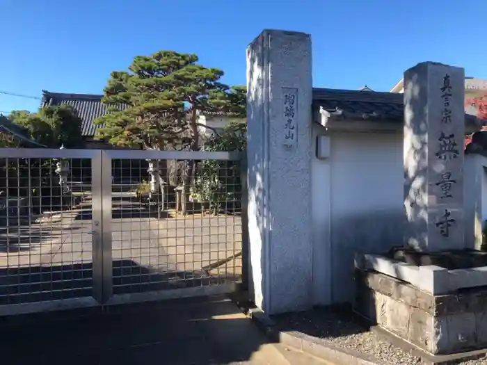 無量寺の山門