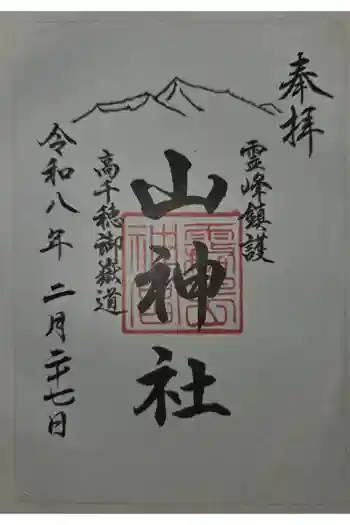 山神社の御朱印 2026年02月
