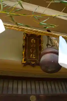 白山神社(神奈川県)