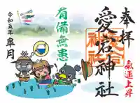 愛宕神社の御朱印