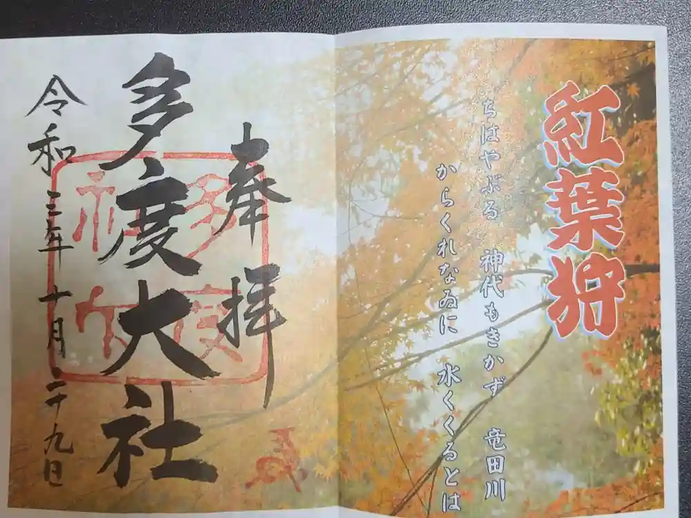 多度大社の御朱印