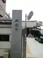 谷中西光寺のその他建物