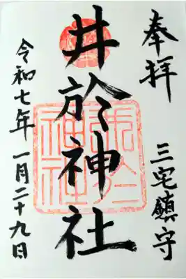 井於神社の御朱印