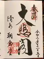 清水寺朝倉堂の御朱印