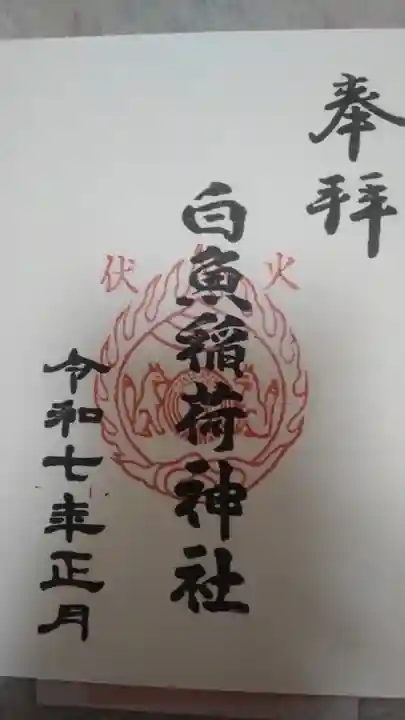 白魚稲荷神社(東京都)