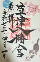 草津八幡宮(広島県)