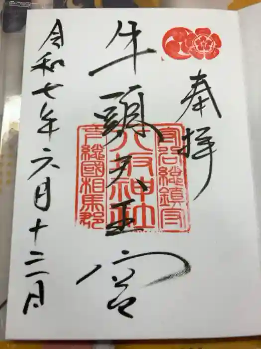 守谷総鎮守 八坂神社の御朱印