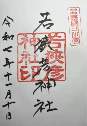 若狭彦神社(上社)の御朱印 2025年11月