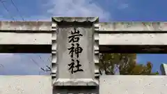 岩神社(奈良県)