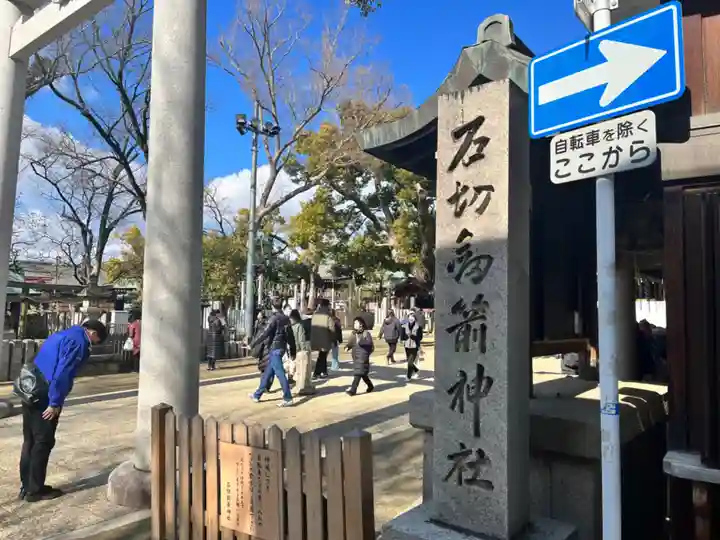 石切劔箭神社(大阪府)
