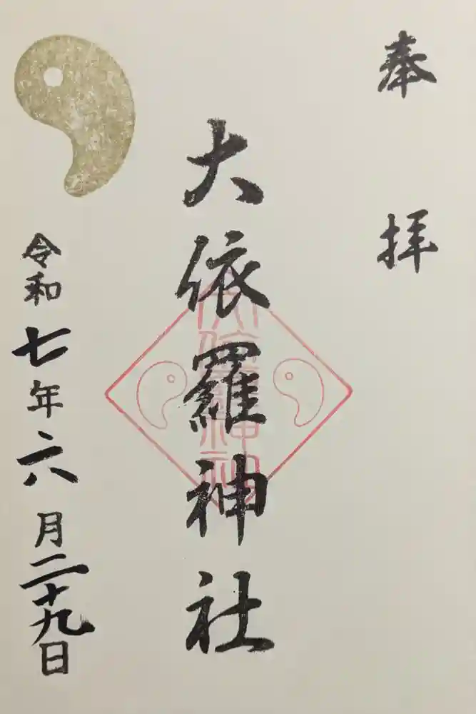 大依羅神社の御朱印