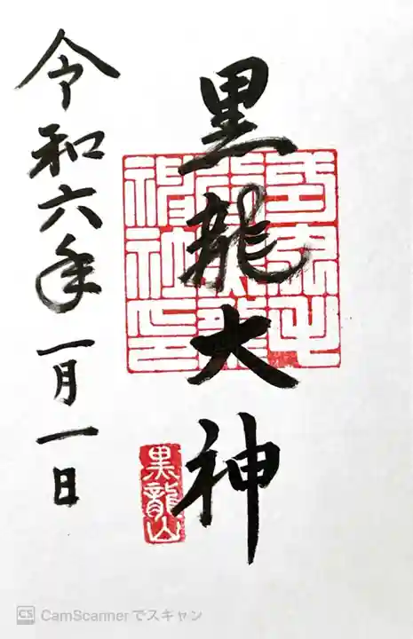 毛谷黒龍神社の御朱印