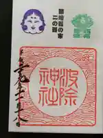 波除神社(波除稲荷神社)の御朱印