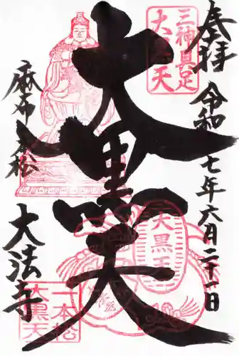 榮久山大法寺の御朱印