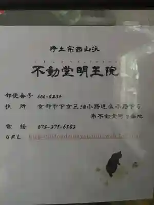 不動堂明王院の御朱印