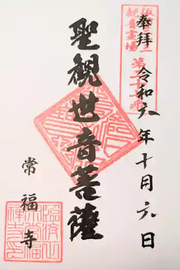 常福寺の御朱印