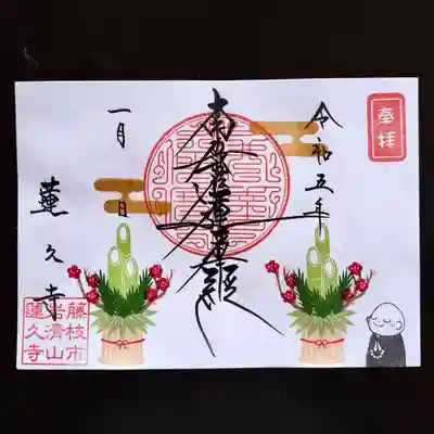 令和5年1月 月替わり御首題 見開き
