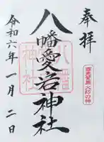 旭川神社の御朱印