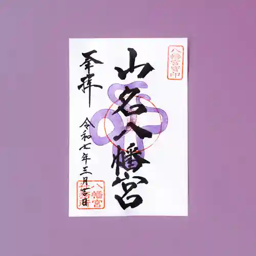 山名八幡宮の御朱印