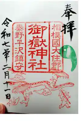 御嶽神社の御朱印