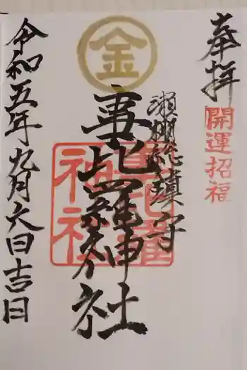 事比羅神社の御朱印 2023年09月