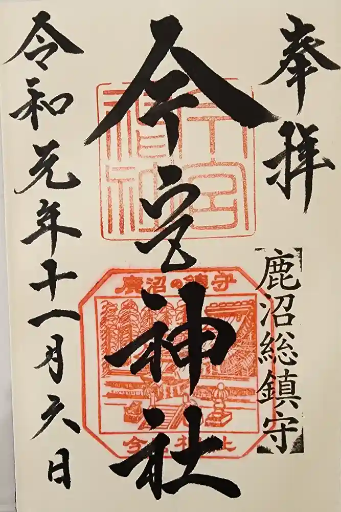 鹿沼今宮神社の御朱印