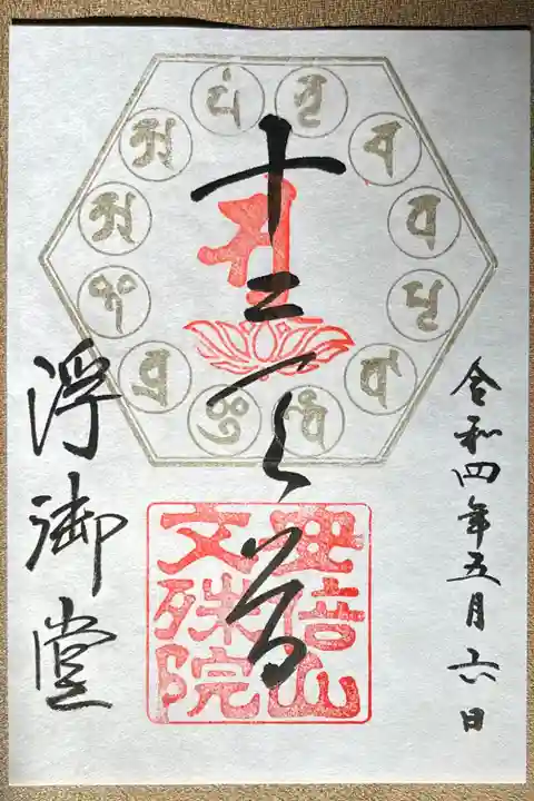 安倍文殊院 の御朱印