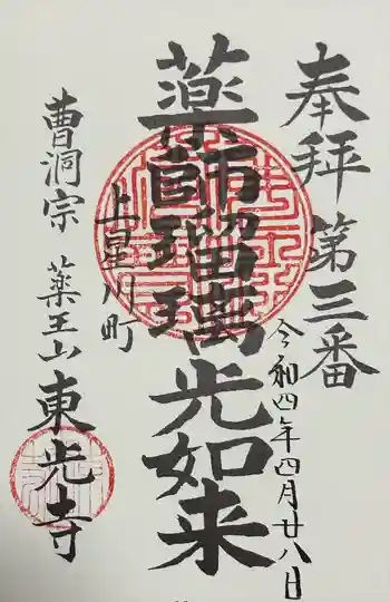 東光寺の御朱印 2022年04月