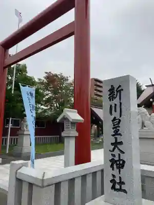 新川皇大神社のその他建物