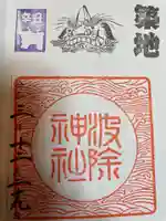 波除神社(波除稲荷神社)の御朱印