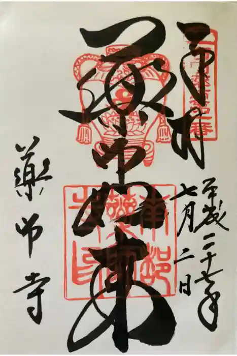 薬師寺の御朱印