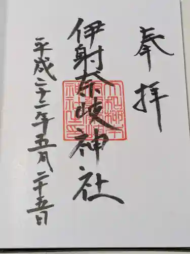 伊射奈岐神社の御朱印