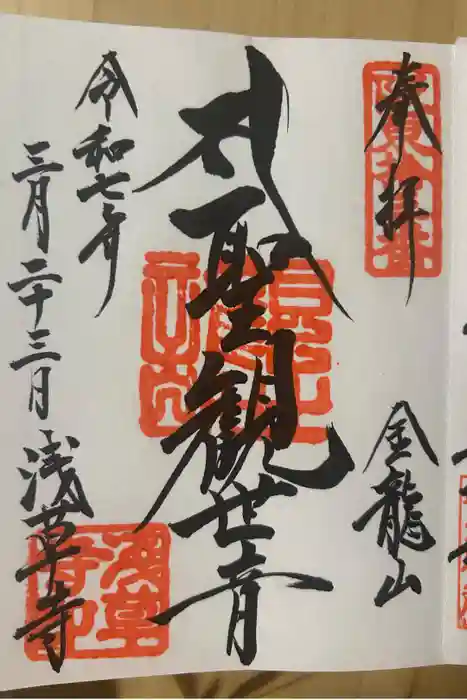 浅草寺の御朱印