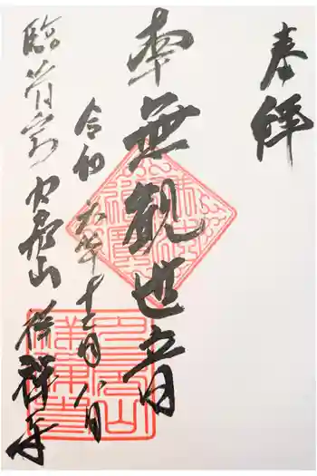 祥禅寺の御朱印