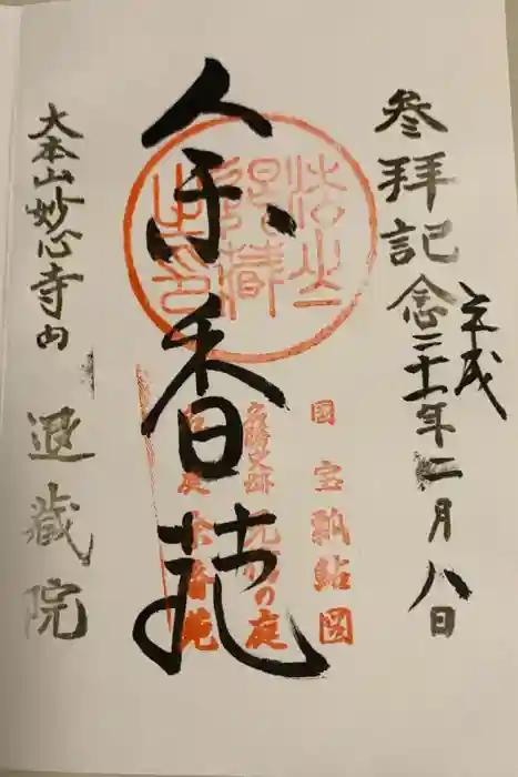 退蔵院の御朱印