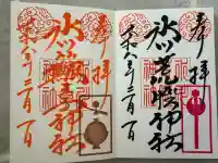 中山神社の御朱印