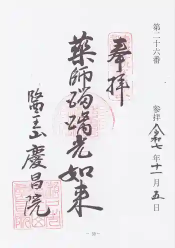 慶昌院の御朱印 2025年11月