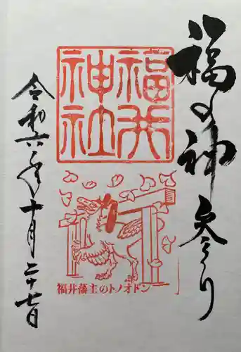 福井神社(福井県)