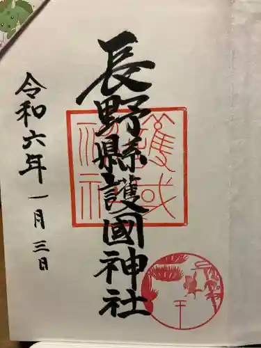 長野縣護國神社(長野県)