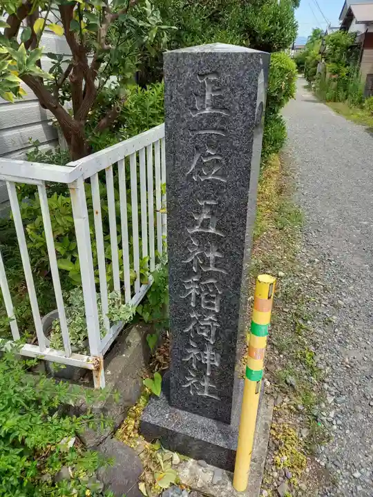 五社稲荷神社(神奈川県)