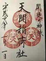 天開稲荷社の御朱印