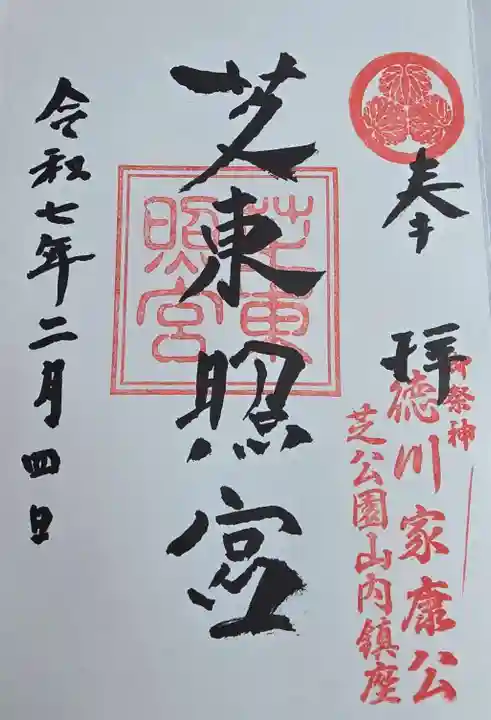 芝東照宮の御朱印