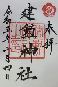建勲神社の御朱印 2023年10月05日(木)投稿