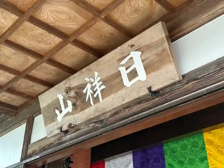 日祥山 綱正寺 置賜二十八番札所(山形県)