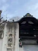 興昭院の{uncategorized: "未分類", other: "その他", undefined: "問題あり", building: "その他建物", grave: "お墓", sacred_gate: "鳥居", guardian: "狛犬", statue: "像", buddha: "仏像", history: "歴史", nature: "自然", garden: "庭園", animal: "動物", pagoda: "塔", temizu: "手水舎", mountain_gate: "山門・神門", sanctuary: "本殿・本堂", subordinate: "末社・摂社", art: "芸術", scenery: "景色", jizo: "地蔵", ema: "絵馬", goshuin: "御朱印", omikuji: "おみくじ", items: "授与品その他", amulet: "お守り", goshuincho: "御朱印帳", eats: "食事", festival: "お祭り", votive_dance: "神楽", shichigosan: "七五三参", wedding: "結婚式", experience: "体験その他", initially: "初詣", around: "周辺", anti_infection: "感染症対策"}
