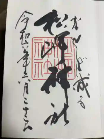 松岬神社の御朱印 2024年06月