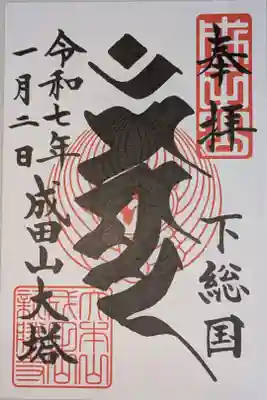 成田山平和大塔の御朱印