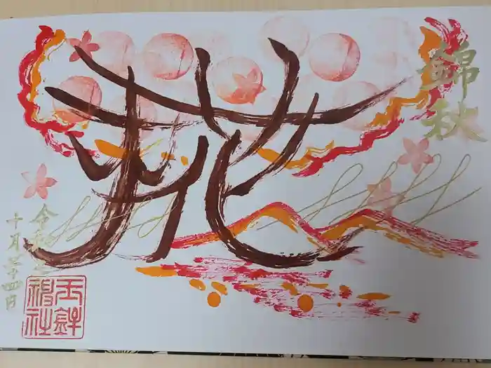 玉鉾神社の御朱印