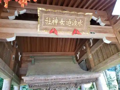 水波廼女神神社の本殿・本堂