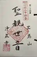 浄泉寺の御朱印